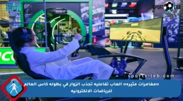 «مغامرات مثيرة» ألعاب تفاعلية تجذب الزوار في بطولة كأس العالم للرياضات الالكترونية